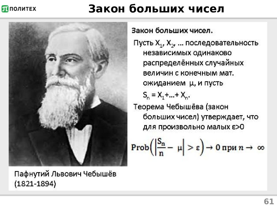 Закон больших. Закон больших чисел Чебышева. Понятие о законе больших чисел. Чебышев Пафнутий Львович закон больших чисел. Закон больших чисел в форме Чебышева.