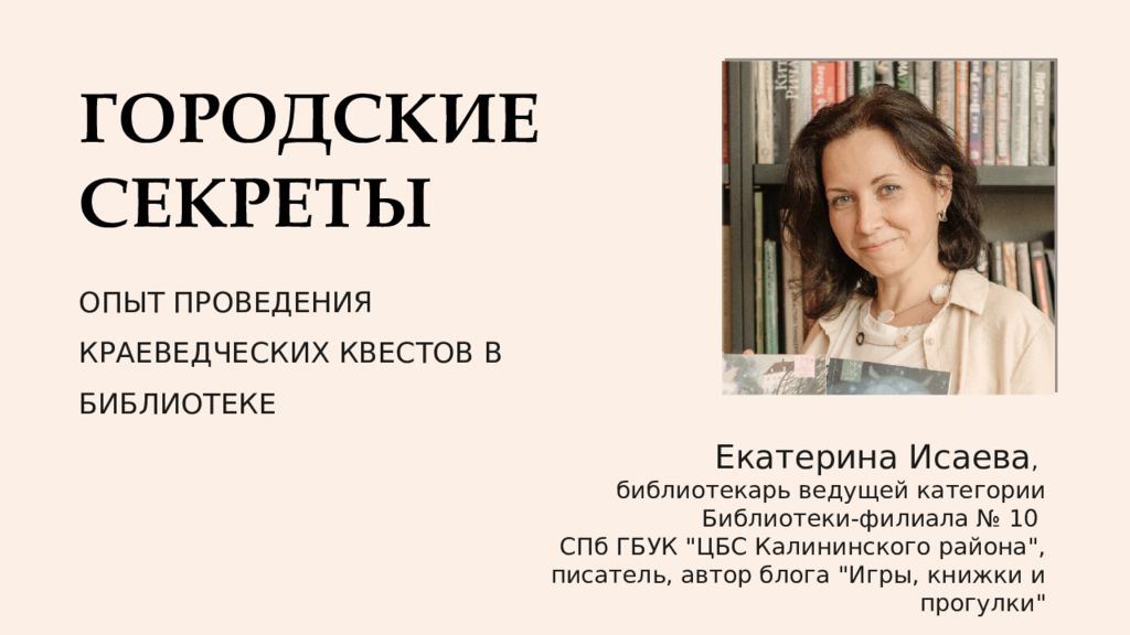ГОРОДСКИЕ СЕКРЕТЫ Екатерина Исаева, библиотекарь ведущей