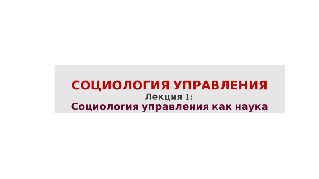 СОЦИОЛОГИЯ УПРАВЛЕНИЯ Лекция 1: Социология управления как наука