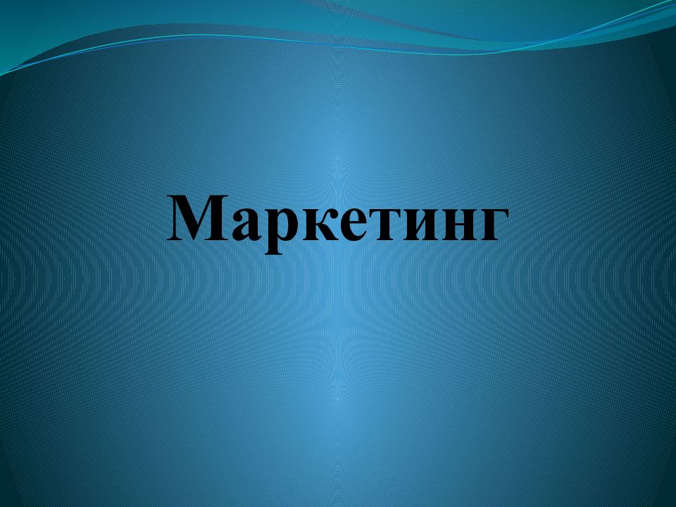 Маркетинг