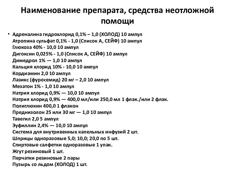 Препараты скорой помощи. Список препаратов при неотложной помощи. Перечень препаратов для неотложной помощи анафилактический ШОК. Перечень препаратов для аптечки неотложной помощи. Список препаратов для экстренной помощи.