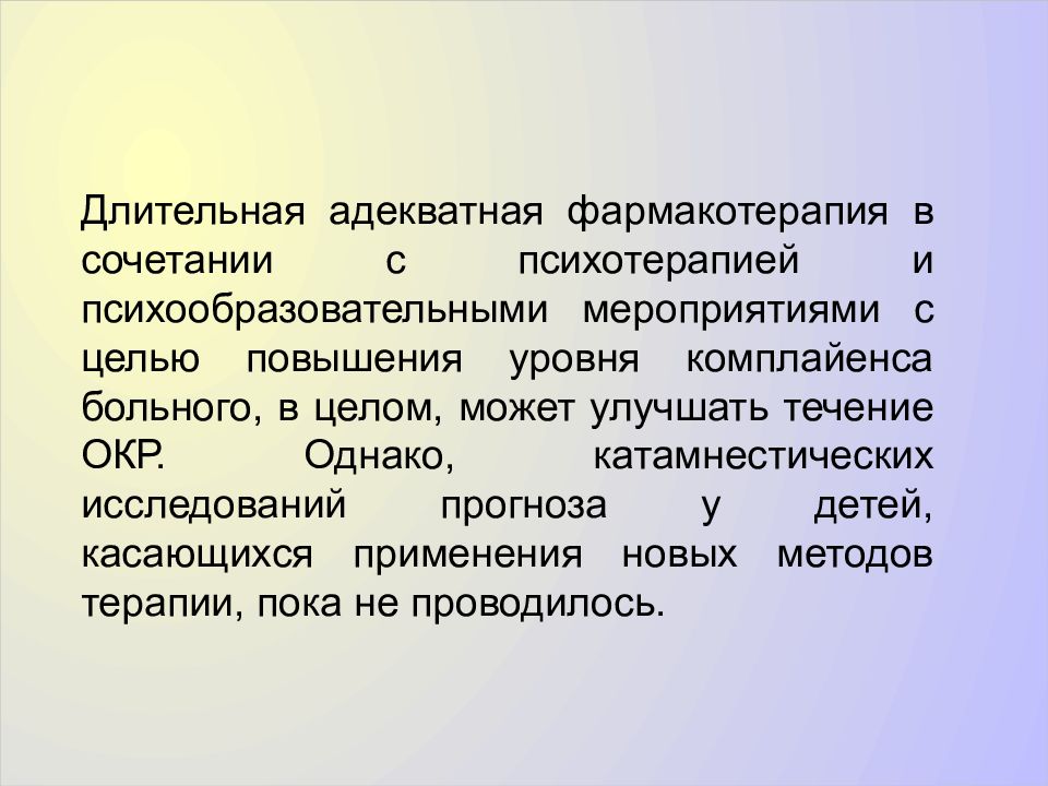 Профессиональный ю. Психотерапия обсессивно-компульсивного расстройства. Обсессивно-компульсивное расстройство цель психотерапии. Окр течение. Обсессивная лексика.