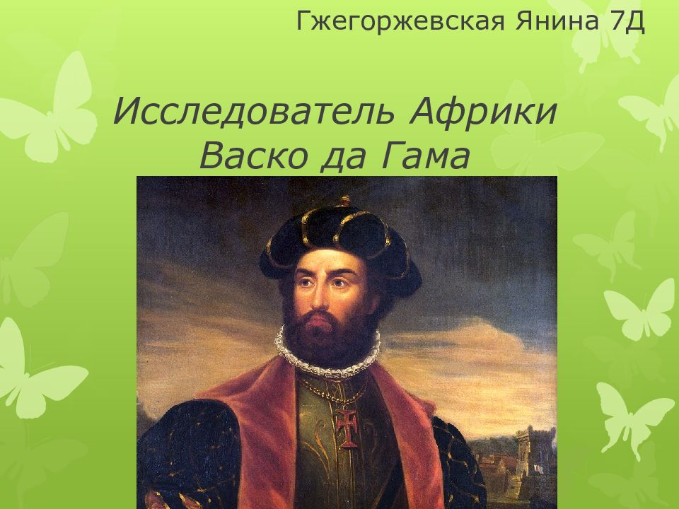 Исследователь Африки Васко да Гама