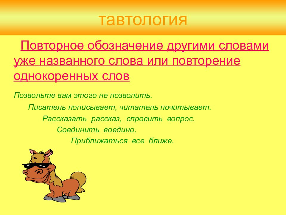 Тавтология однокоренные слова. Тавтология это что такое простыми словами. Тавтология это какая ошибка. Тавтология картинки для презентации. Татвол.