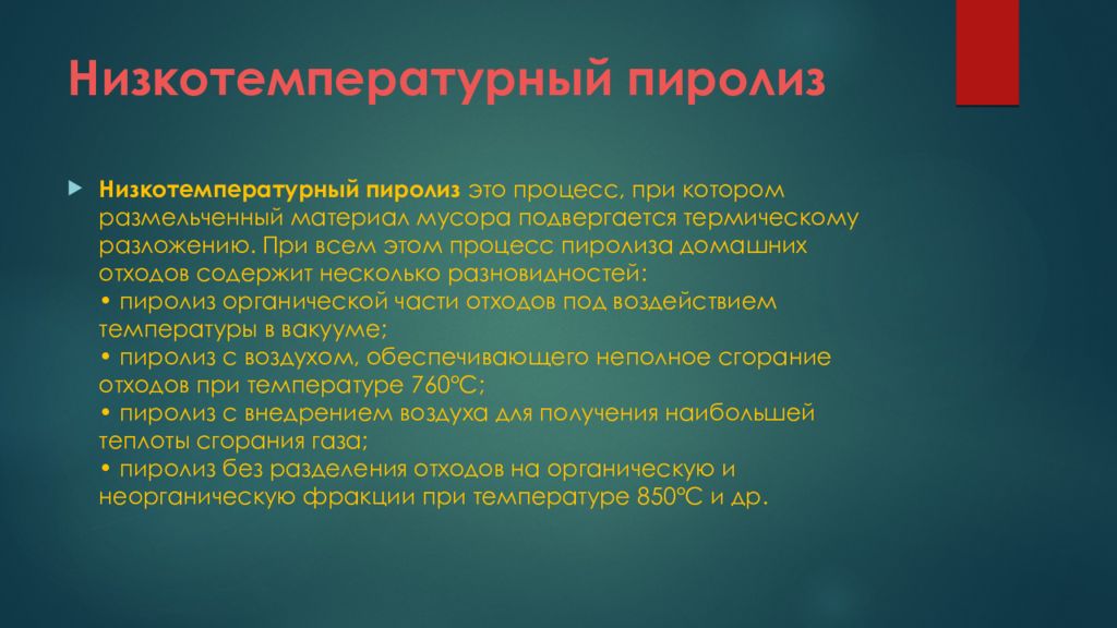 Пиролиз это. Низкотемпературный пиролиз отходов. Пиролиз цель метода. Пиролиз при низких температурах мусора. Непрерывная технология низкотемпературного пиролиза.