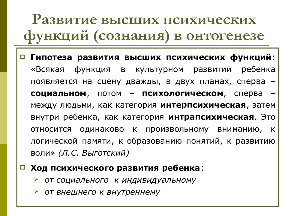 Всякая высшая психическая функция появляется внутри ребенка и выражается в социальном плане