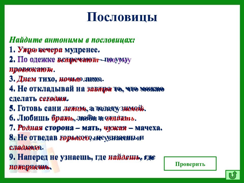 Проект синонимы антонимы омонимы в русских пословицах