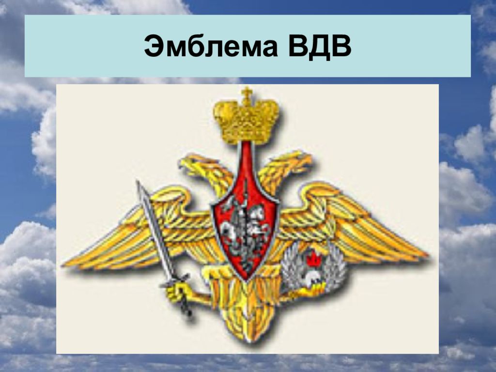 Эмблема российских вооруженных сил. Вооруженные силы РФ ВДВ эмблема. Герб Вооруженных сил Российской Федерации. Средняя эмблема ВДВ. Средняя эмблема воздушно-десантных войск.