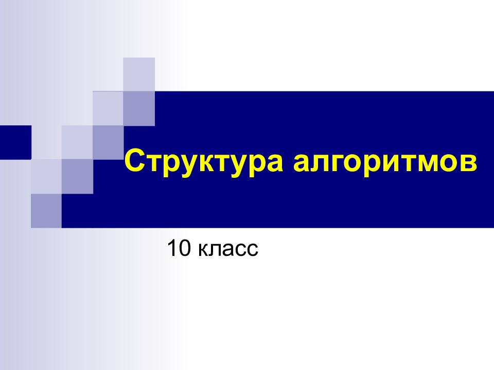 Презентация структура алгоритмов