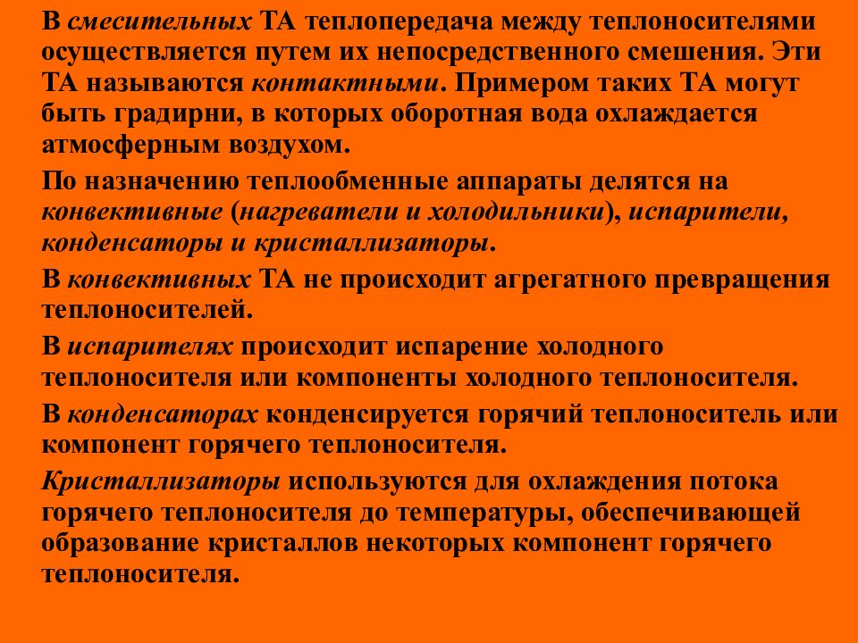 Теплообмен может осуществляться путем. Тепловой носитель может быть воздухом. Пути смешения это расстояние.