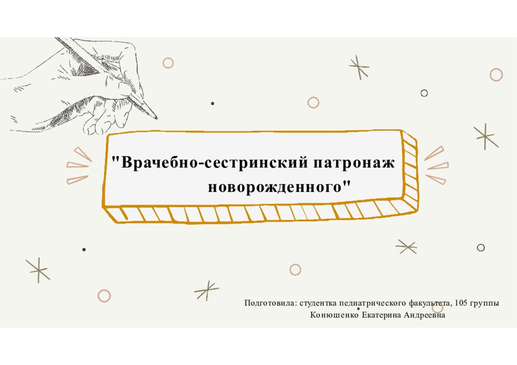 " Врачебно-сестринский патронаж новорожденного "