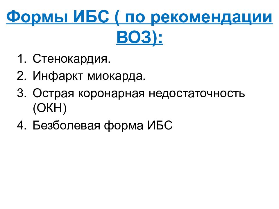 Формы стабильной ибс. Безболевая форма ибс. безболевая форма инфаркта миокарда. стенокардия это воз. безболевая форма стенокардии.