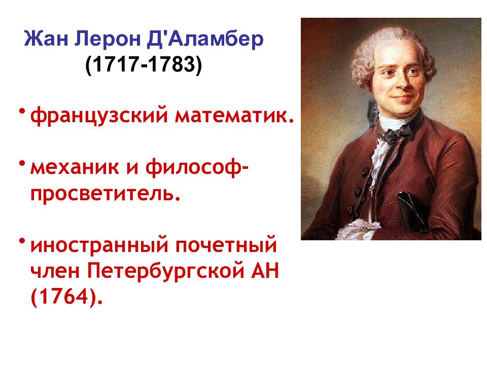 Доклад д. Жан Лерон д’Аламбер. Жан Леон д Аламбер (1717-1783),. Философом Жан Лерон д'Аламбер. Достижения Жан д Аламбер.