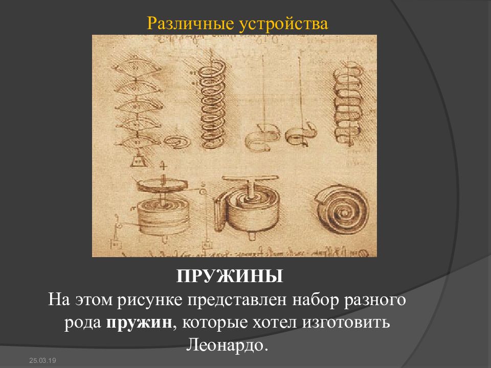 Кроме того леонардо начертил эскизы устройств для преобразования вращательного движения