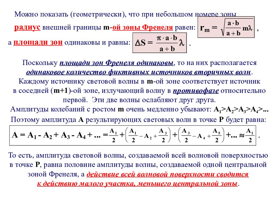 Амплитуда колебаний точки равна. Амплитуда световых колебаний. Амплитуда колебаний световой волны зоны Френеля. Интенсивность и амплитуда колебаний. Частота и амплитуда световой волны.