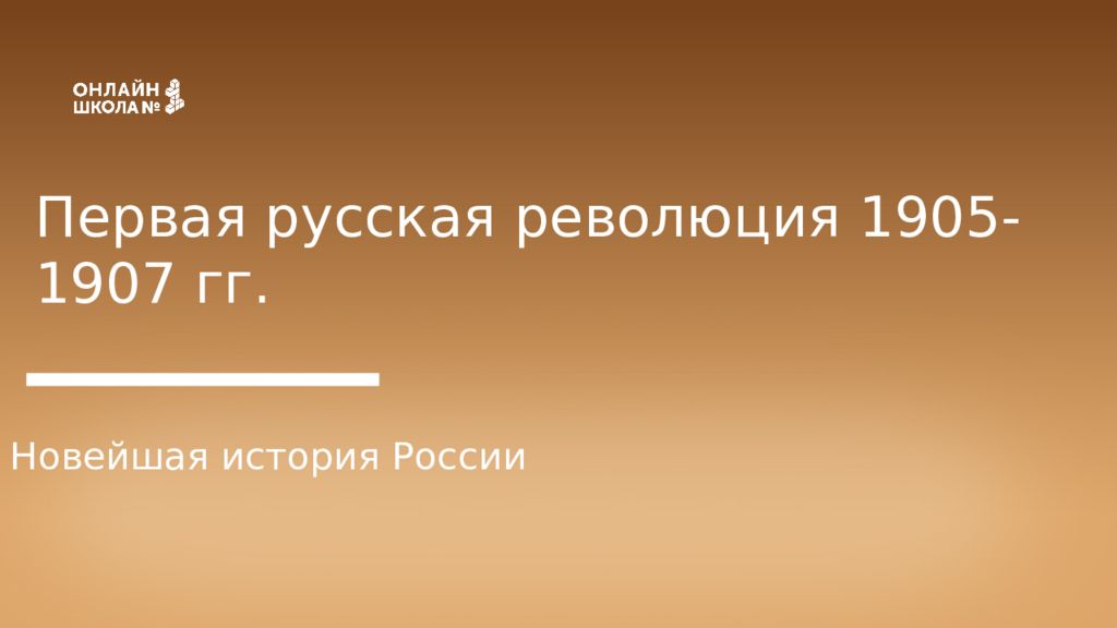 Первая русская революция 1905-1907 гг. Новейшая история России