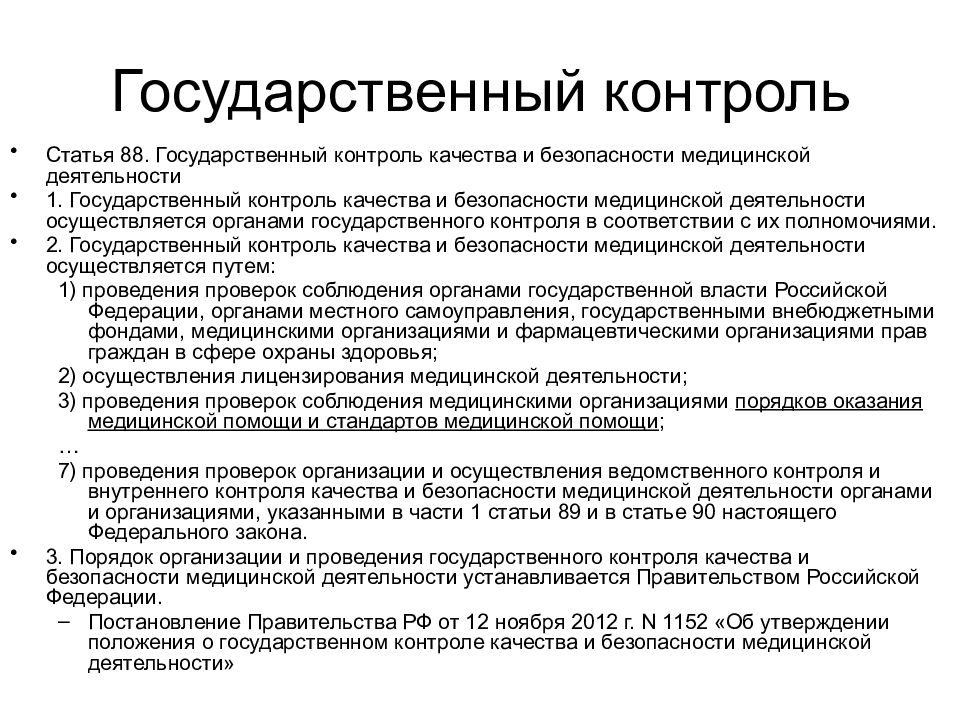 Государственный контроль качества. Основы медицинской безопасности. Государственный контроль. Государственный контроль медицинской деятельности.