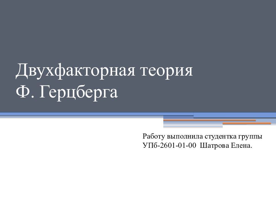 Двухфакторная теория Ф. Герцберга