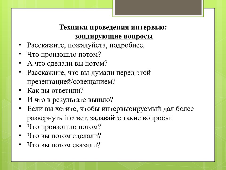 Вопросы актеру. Техника проведения интервью. Технологии проведения интервью. Технология проведения собеседования. Примеры вопросов для интервью.