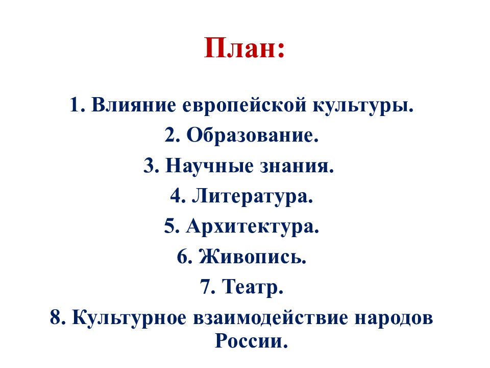 План по теме научное знание. План к культурному взаимодействию народов России. План по теме научное познание. Минусы европейской культуры. План по пункту 8 культурное взаимодействие народов России.