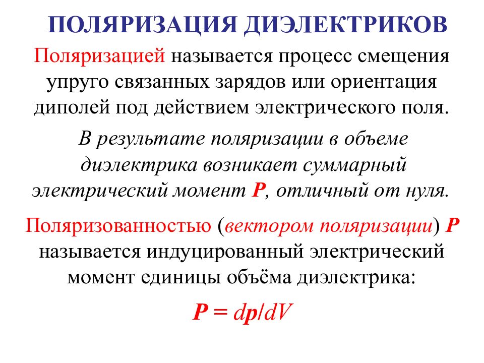 Нарисовав рисунок объясните сущность явления поляризации диэлектриков