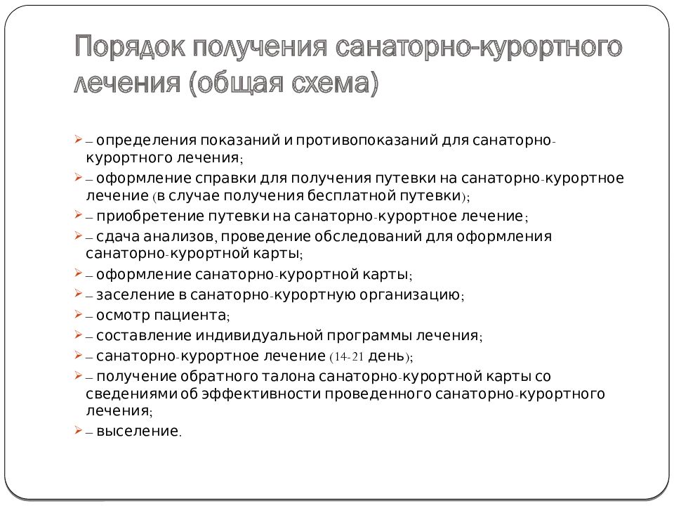 Противопоказания к санаторно курортному лечению