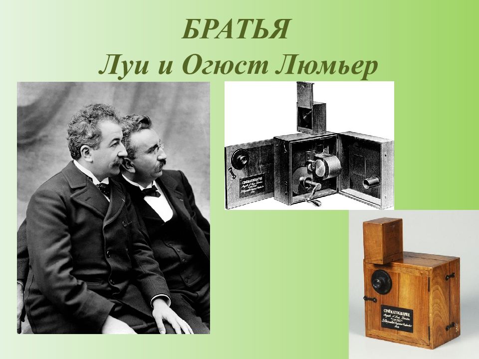 Родной город братьев. Огюст Люмьер и Луи Люмьер. Братья Огюст и Луи Люмьер. Братья Люмьер 1895. Братья Люмьер кинематограф.