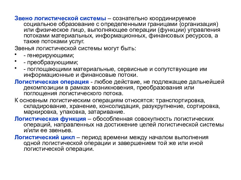 Границы организации. Генерирующие звенья логистической системы. Основные звенья логистической системы. Звеном логистической системы является. Звенья логистической системы примеры.