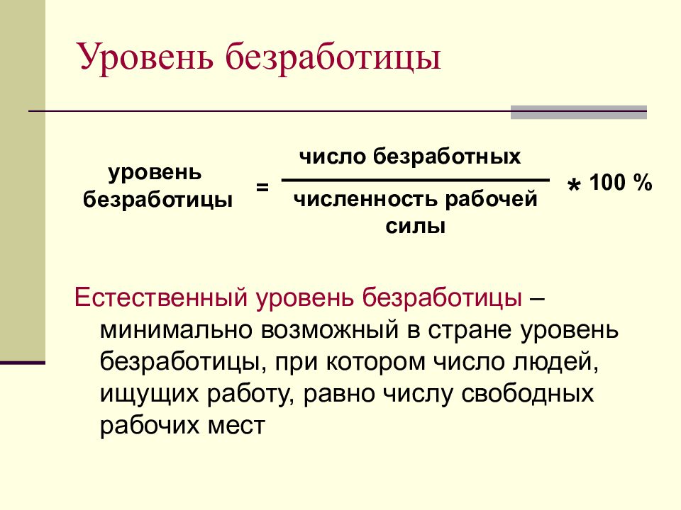 Естественная безработица. Как найти уровень безработицы задача.