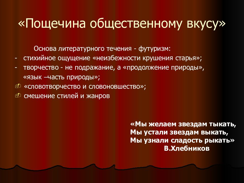 Поэзия конца 19 начала 20 века. Пощёчина общественному вкусу футуризм. Пощечина общественному вкусу. Стихи конца 19 века.