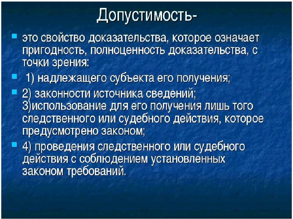 Допустимость доказательств. Допустимость доказательств в уголовном процессе. Критерии допустимости доказательств. Относимость и допустимость судебных доказательств.