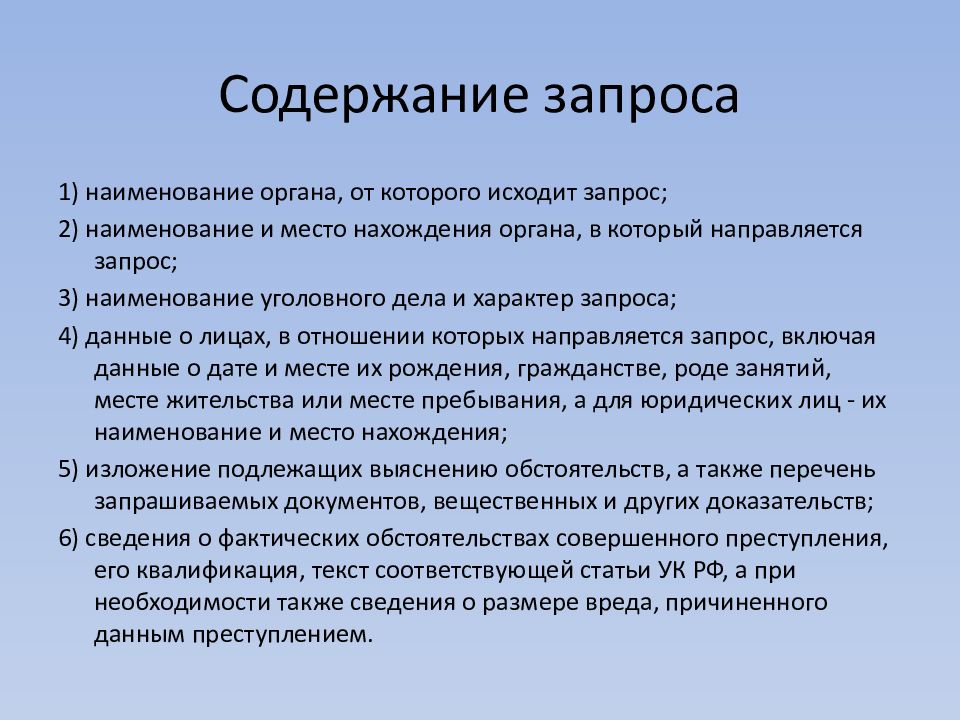 Содержит в запросе. Содержание запроса. Оказание правовой помощи по уголовным делам. Об оказания юридической помощи по уголовному делу. Формы оказание правовой помощи по уголовным делам.