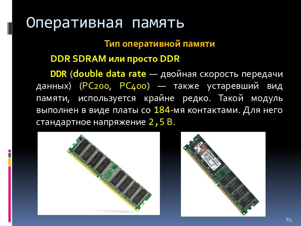 Какие процессы определяет оперативная память. Типы ОЗУ. Виды оперативной памяти. Типы оперативной памяти компьютера. Типы памяти DDR.