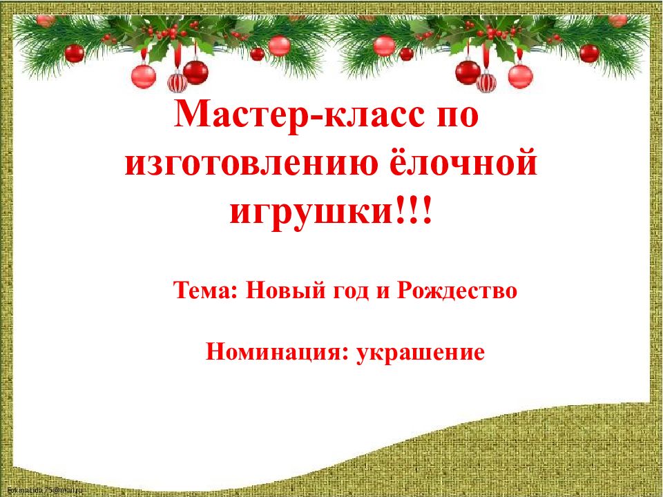 Мастер-класс по изготовлению ёлочной игрушки!!! Тема: Новый год и