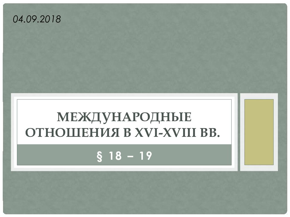 Международные отношения в XVI-XVIII вв.