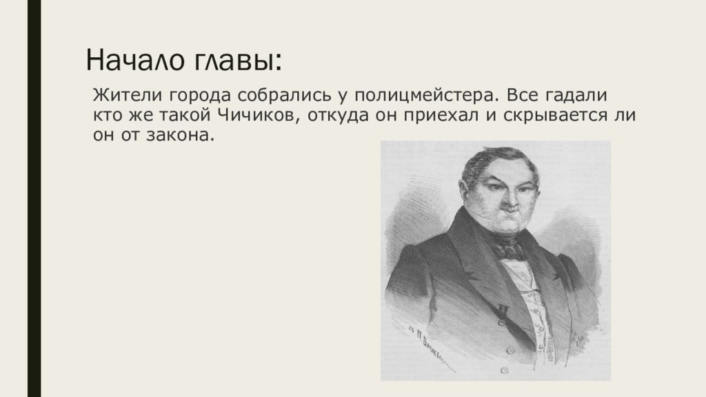 Презентация главы. Чичиков приехал. Полицмейстер мертвые души. Портрет Чичикова Коровин. Образ полицмейстера в мертвых душах.