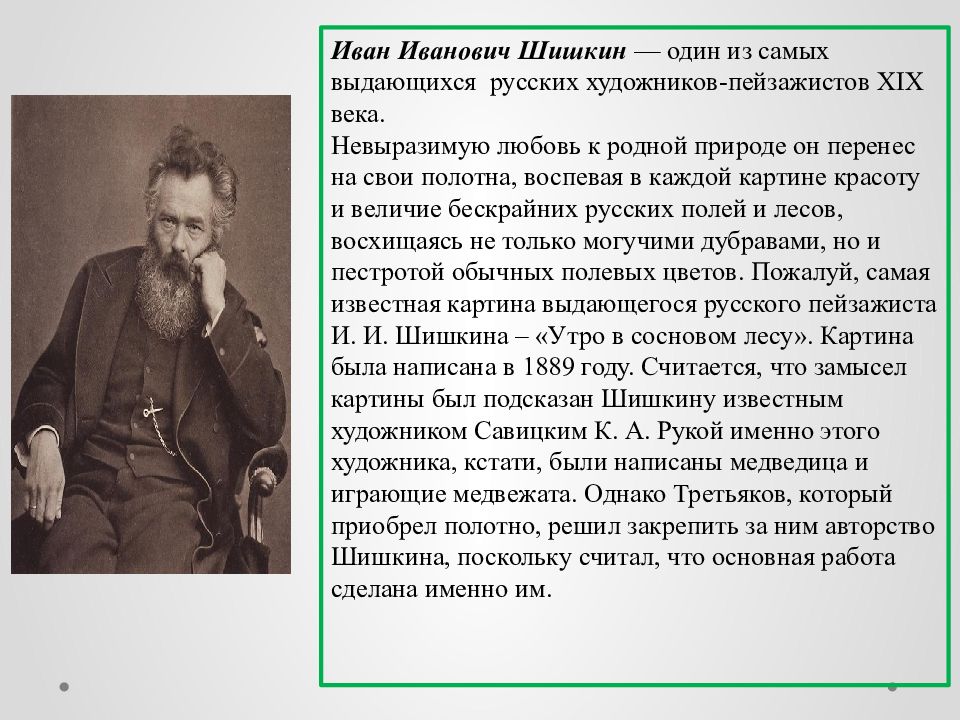 Сочинение по 19 веку. Художник Шишкин Иван Иванович. Отец Шишкина Ивана Ивановича. Иван Иванович Шишкин рассказ. Шишкин Иван Иванович биография.