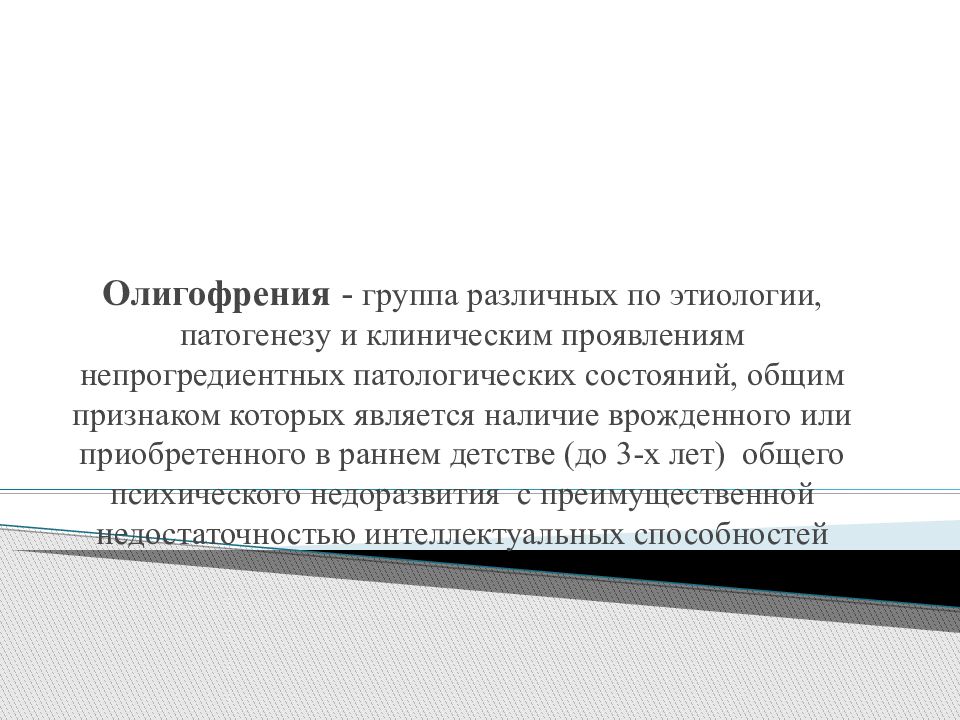 Степени олигофрении. Этиология умственной отсталости. Этиопатогенез олигофрении. Этиология олигофрении. Этиопатогенез умственной отсталости.