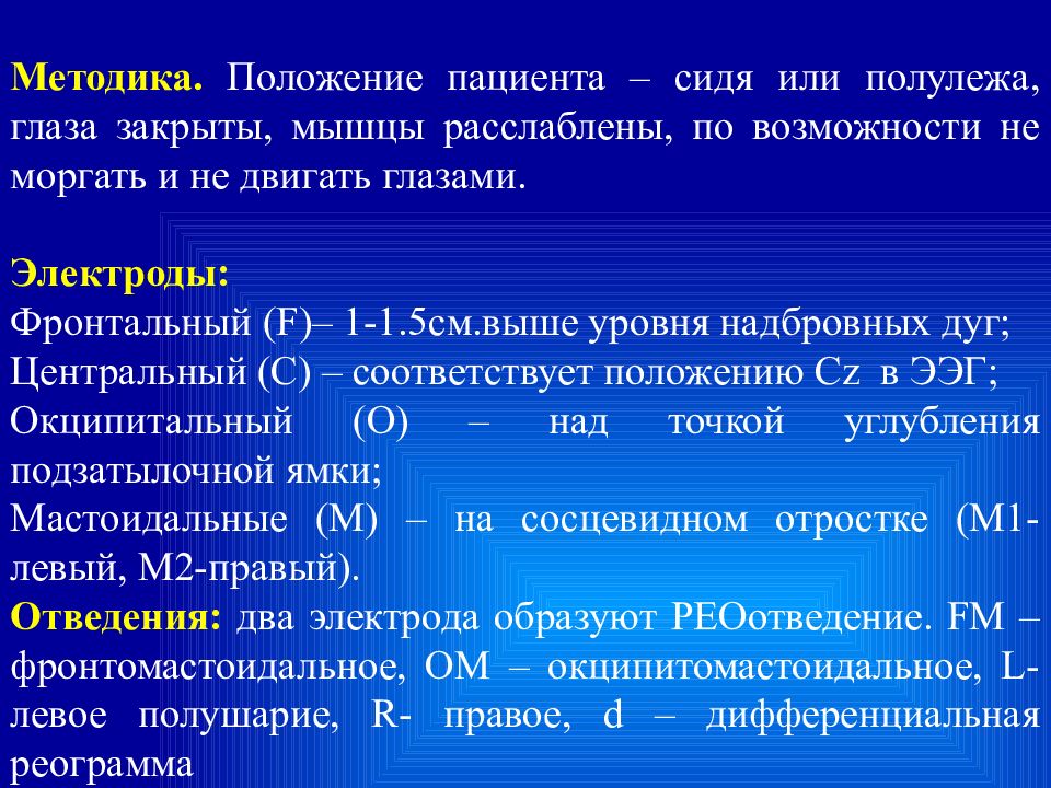 Положения методики. Способы регистрации отведений ЭЭГ. Способы отведения ЭЭГ. Методика регистрации ЭЭГ. Обработка электродов ЭЭГ.