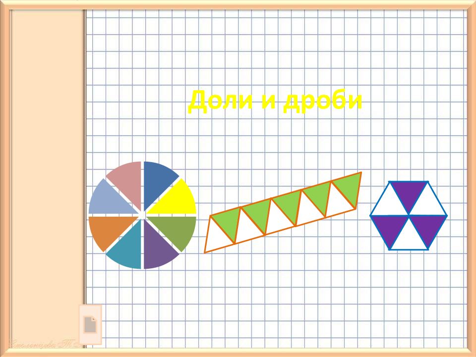 Дроби и доли математике 4 класс. Доли и дроби. Танграм схемы для детей. Танграм цветок. Танграм схемы для детей 6-7.