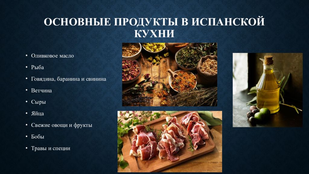 Испанская кухня презентация