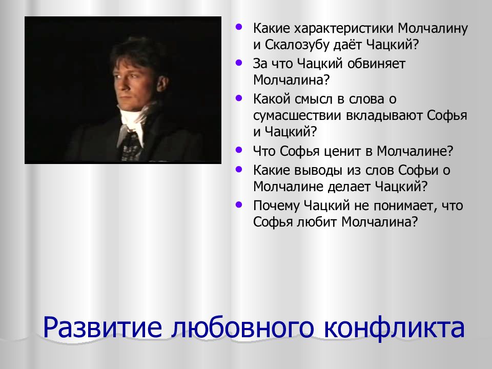 В чем чацкий противоположен молчалину. Какие характеристики Молчалину и Скалозубу даёт Чацкий. Чацкий Молчалин и Софья. Характеристика Молчалина. Любит ли Молчалин Софью горе от ума.