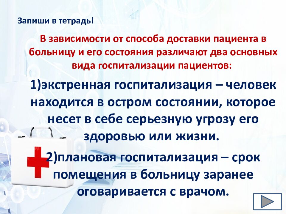 Тема: «Когда без врача не обойтись. Госпитализация» Раздел «Охрана