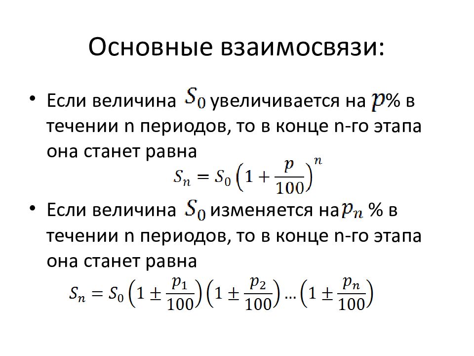 Основные соотношения