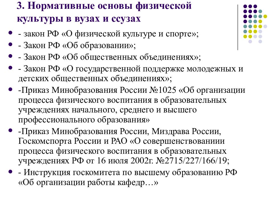 Законодательные основы физической культуры. Основы физической культуры в вузе. Правовые основы физической культуры. Содержание государственной программы по физической культуре в вузах. Нормативные документы по физическому воспитанию.