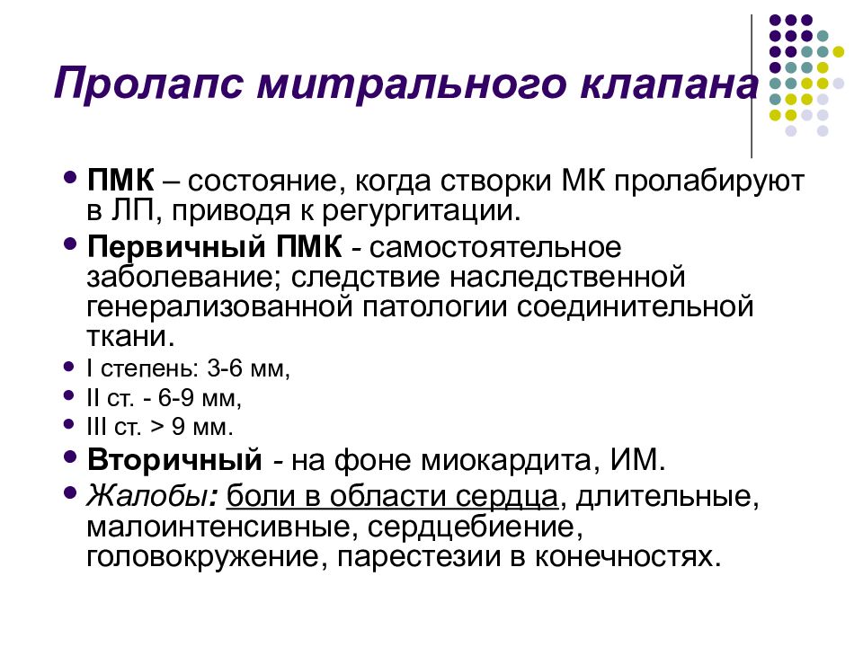 Пролапс митрального клапана 1 степени с регургитацией