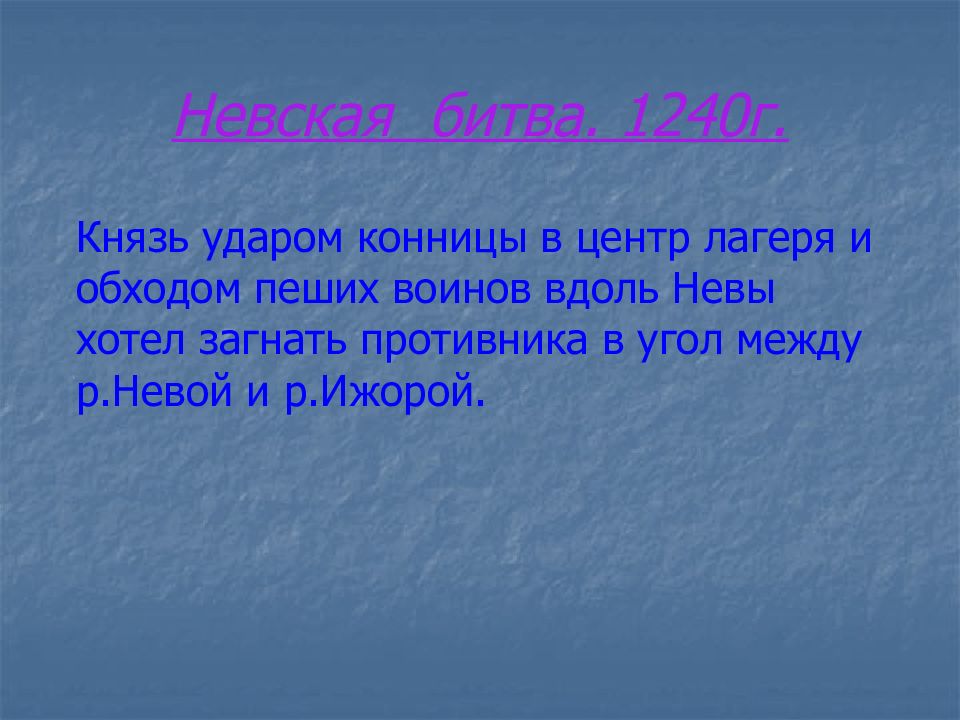 Значение невской битвы. Значение невской битвы