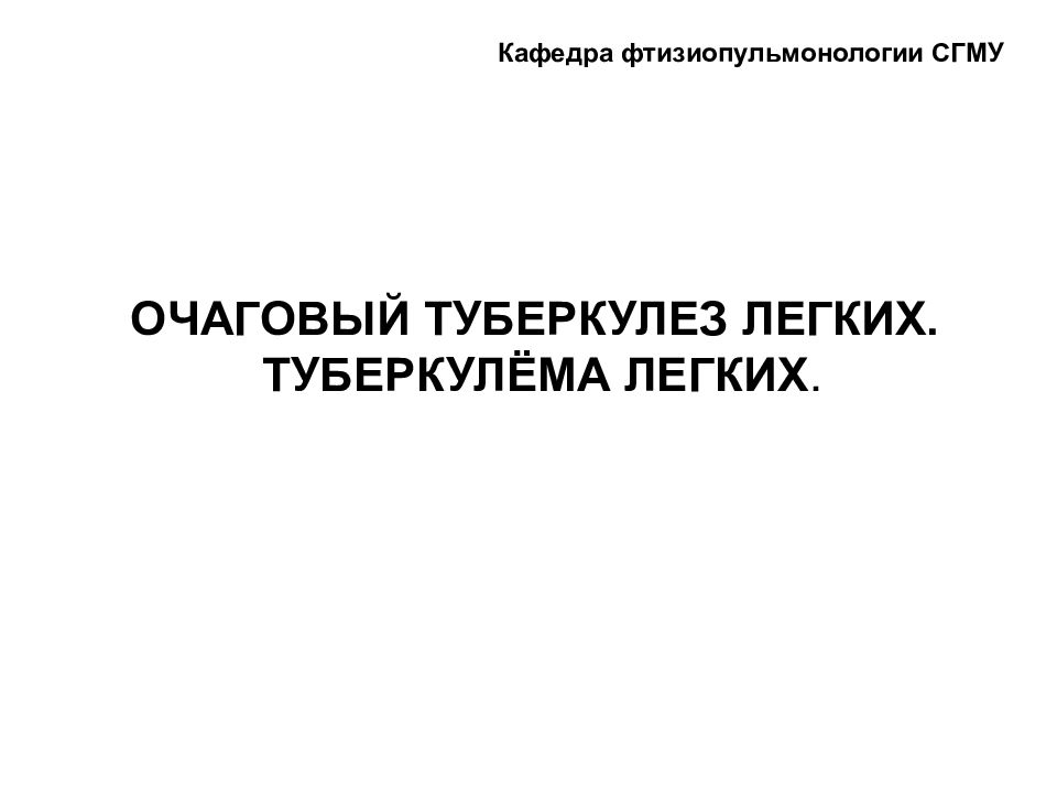 ОЧАГОВЫЙ ТУБЕРКУЛЕЗ ЛЕГКИХ. ТУБЕРКУЛЁМА ЛЕГКИХ.