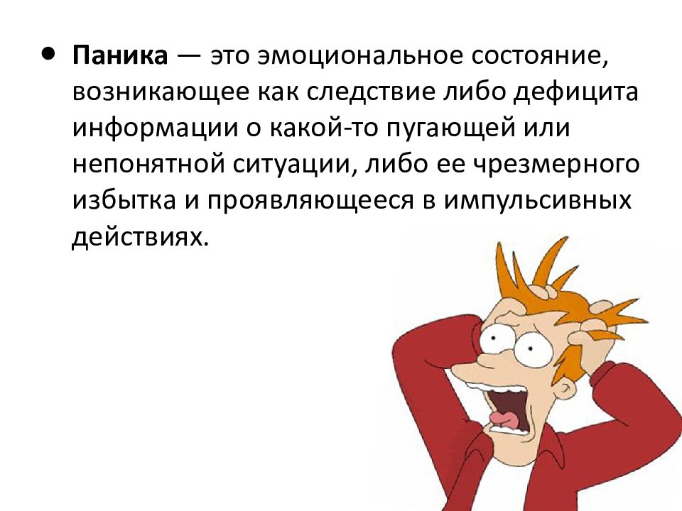 Открой панику. Паника. Паника презентация. Шутки про панику. Паника смешные картинки.