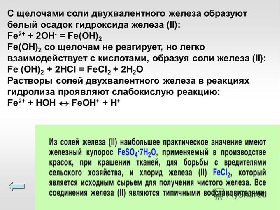 Способы получения сульфата железа 2. Соли двухвалентного железа. Соли трехвалентного железа. Железо двухвалентное (Fe (II)). Соединения двухвалентного железа.